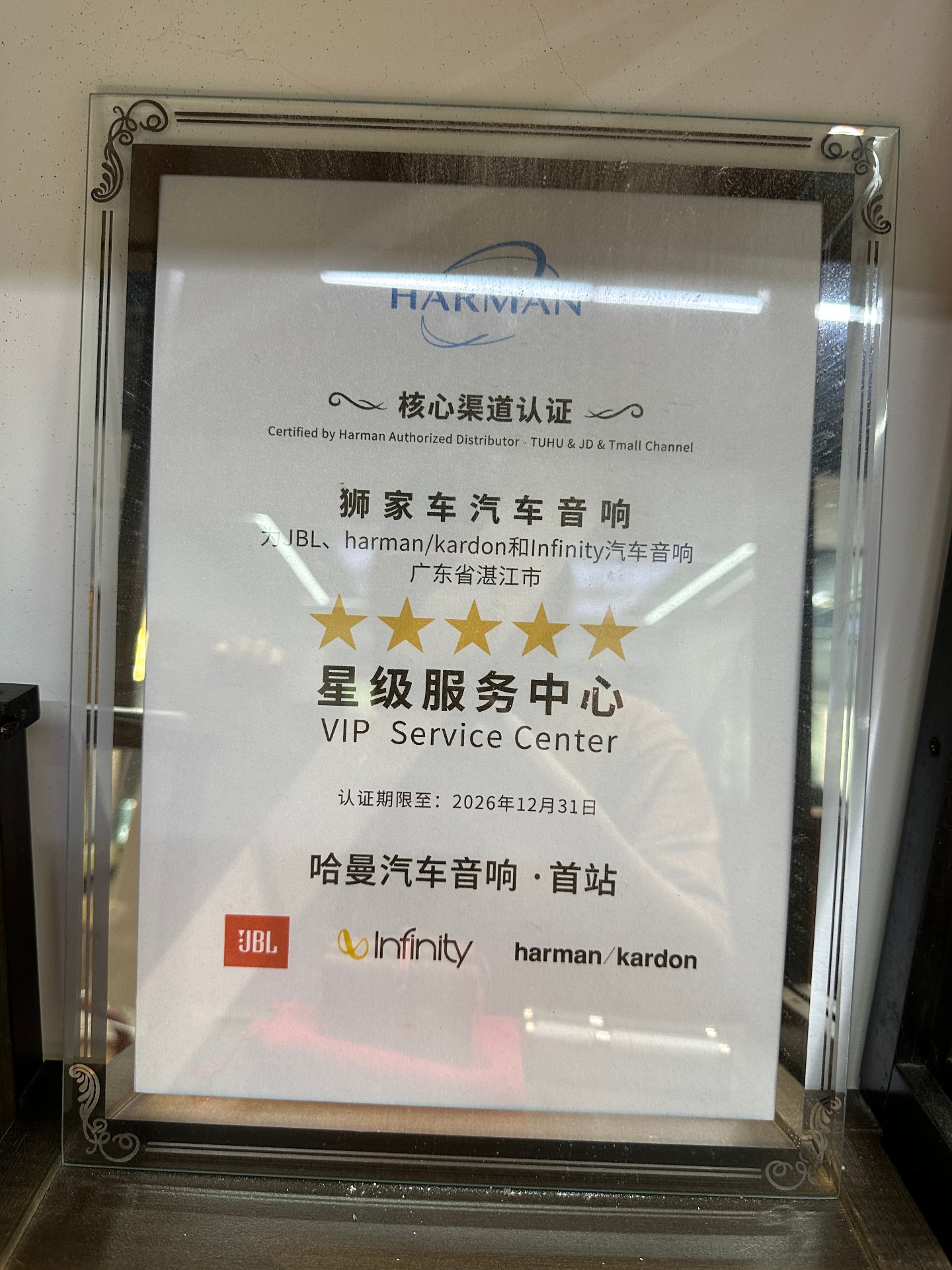 哈曼核心渠道五星级服务中心认证